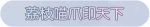 称号·荔枝喵爪印天下预览.png