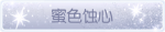 称号·蜜色蚀心预览.png