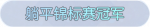称号·躺平锦标赛冠军预览.png