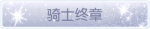 称号·骑士终章预览.png