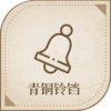 宝藏·青铜铃铛图标.png