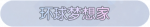 称号·环球梦想家预览.png