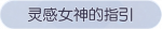 称号·灵感女神的指引预览.png