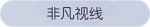 称号·非凡视线预览.png