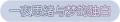 2025年3月20日 (四) 23:43版本的缩略图