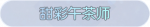 称号·甜彩午茶师预览.png