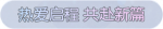 称号·热爱启程 共赴新篇预览.png