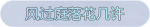 称号·风过庭落花几许预览.png