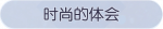 称号·时尚的体会预览.png