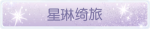 称号·星琳绮旅预览.png