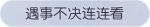 称号·遇事不决连连看预览.png