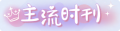 2025年3月23日 (日) 15:22版本的缩略图
