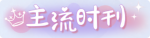 称号·主流时刊预览.png
