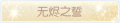 2025年3月19日 (三) 19:57版本的缩略图