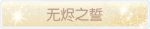 称号·无烬之誓预览.png