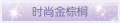 2025年3月20日 (四) 01:09版本的缩略图