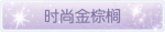 称号·时尚金棕榈预览.png