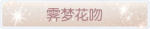 称号·霁梦花吻预览.png