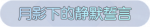 称号·月影下的静默誓言预览.png