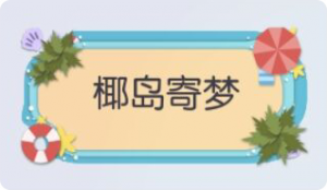 气泡·椰岛寄梦预览