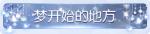 称号·梦开始的地方预览.png