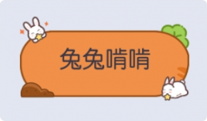 气泡·兔兔啃啃预览