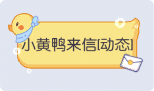 气泡·小黄鸭来信预览