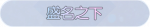称号·盛名之下预览.png