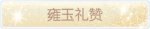 称号·雍玉礼赞预览.png