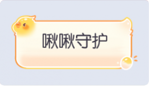 气泡·啾啾守护预览