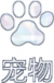 教程-宠物图标.png