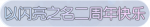 称号·以闪亮之名二周年快乐预览.png