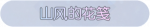 称号·山风的花笺预览.png