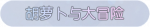 称号·胡萝卜与大冒险预览.png