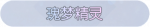 称号·瑰梦精灵预览.png