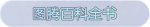 称号·图腾百科全书预览.png