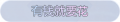 2025年3月20日 (四) 20:58版本的缩略图