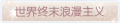 2025年3月21日 (五) 17:59版本的缩略图