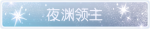 称号·夜渊领主预览.png