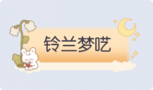 气泡·铃兰梦呓预览