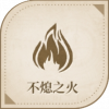宝藏·不熄之火图标.png