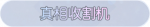 称号·真相收割机预览.png
