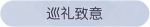 称号·巡礼致意预览.png