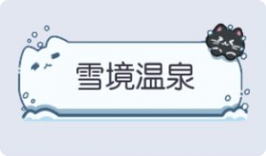气泡·雪境温泉预览
