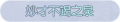 2025年3月22日 (六) 00:32版本的缩略图
