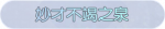 称号·妙才不竭之泉预览.png