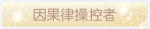 称号·因果律操控者预览.png