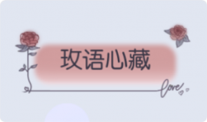 气泡·玫语心藏预览