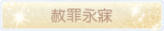 称号·赦罪永寐预览.png