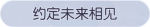 称号·约定未来相见预览.png